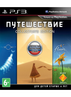 Путешествие. Collector’s Edition (PS3)